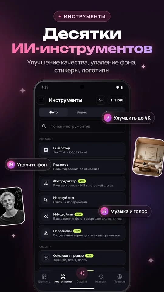 Вкладка «Инструменты»: генератор, редактор, улучшение фото и другие