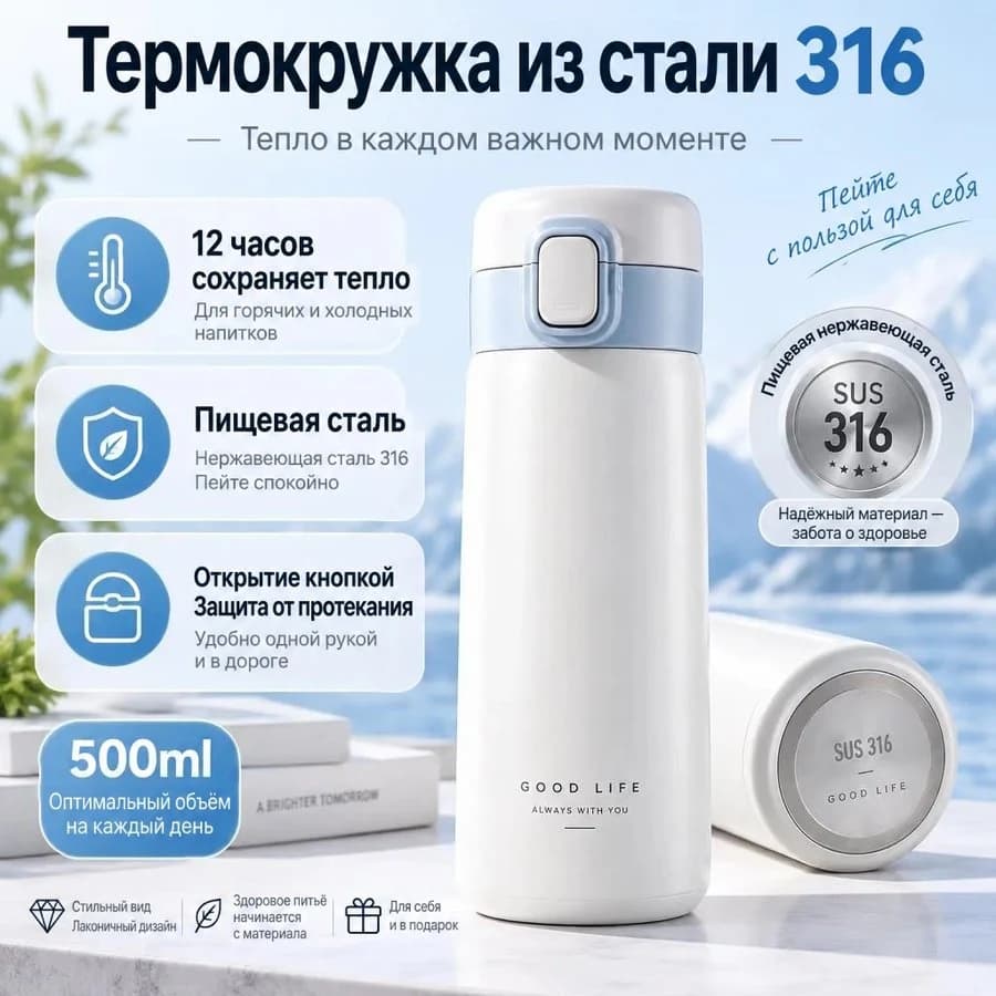 Та же инфографика на русском: «Термокружка из стали 316», «12 часов сохраняет тепло», «Пищевая сталь», «Открытие кнопкой»