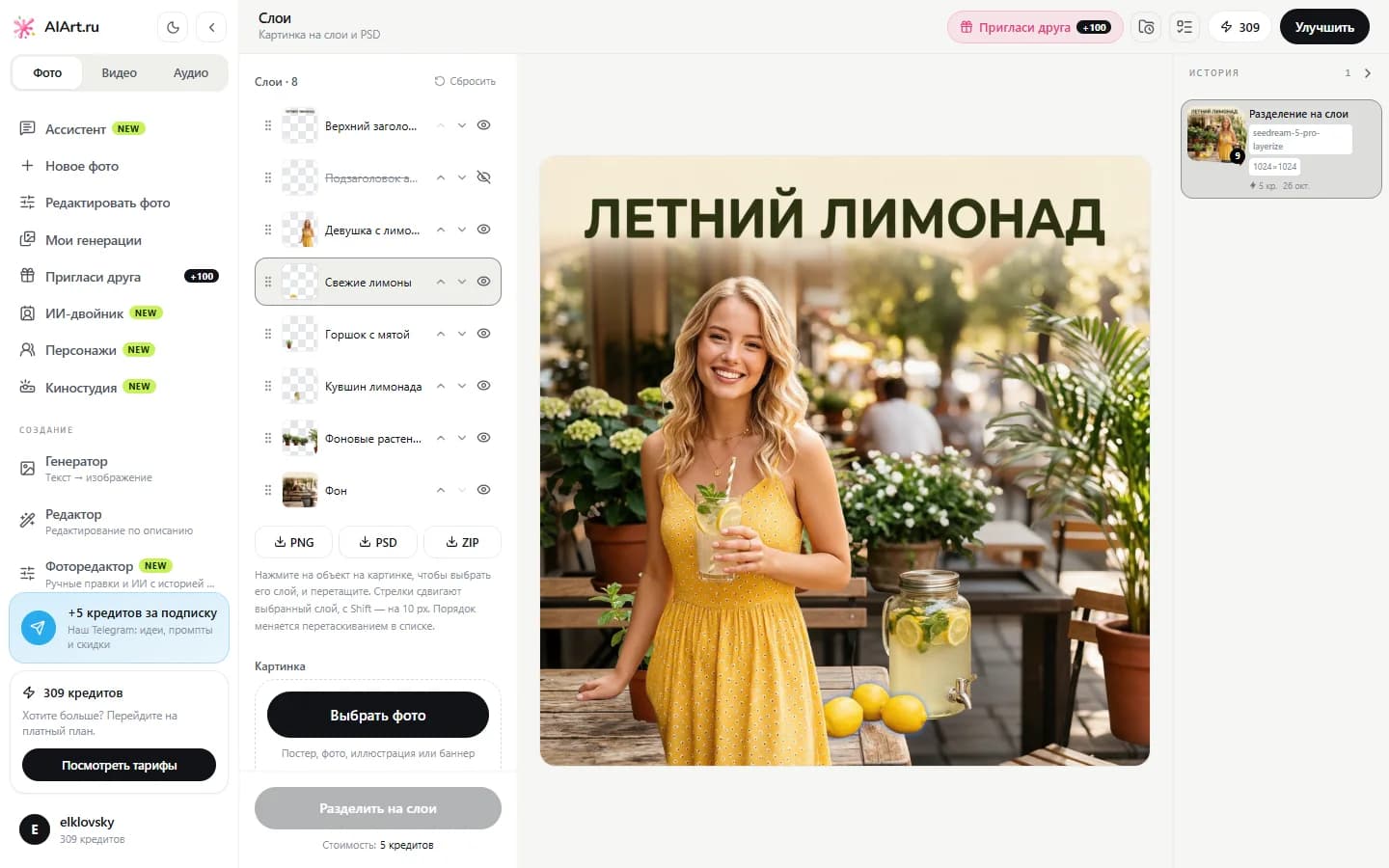 Редактор слоёв AiArt: слева список из восьми слоёв, в центре баннер с перемещённой девушкой