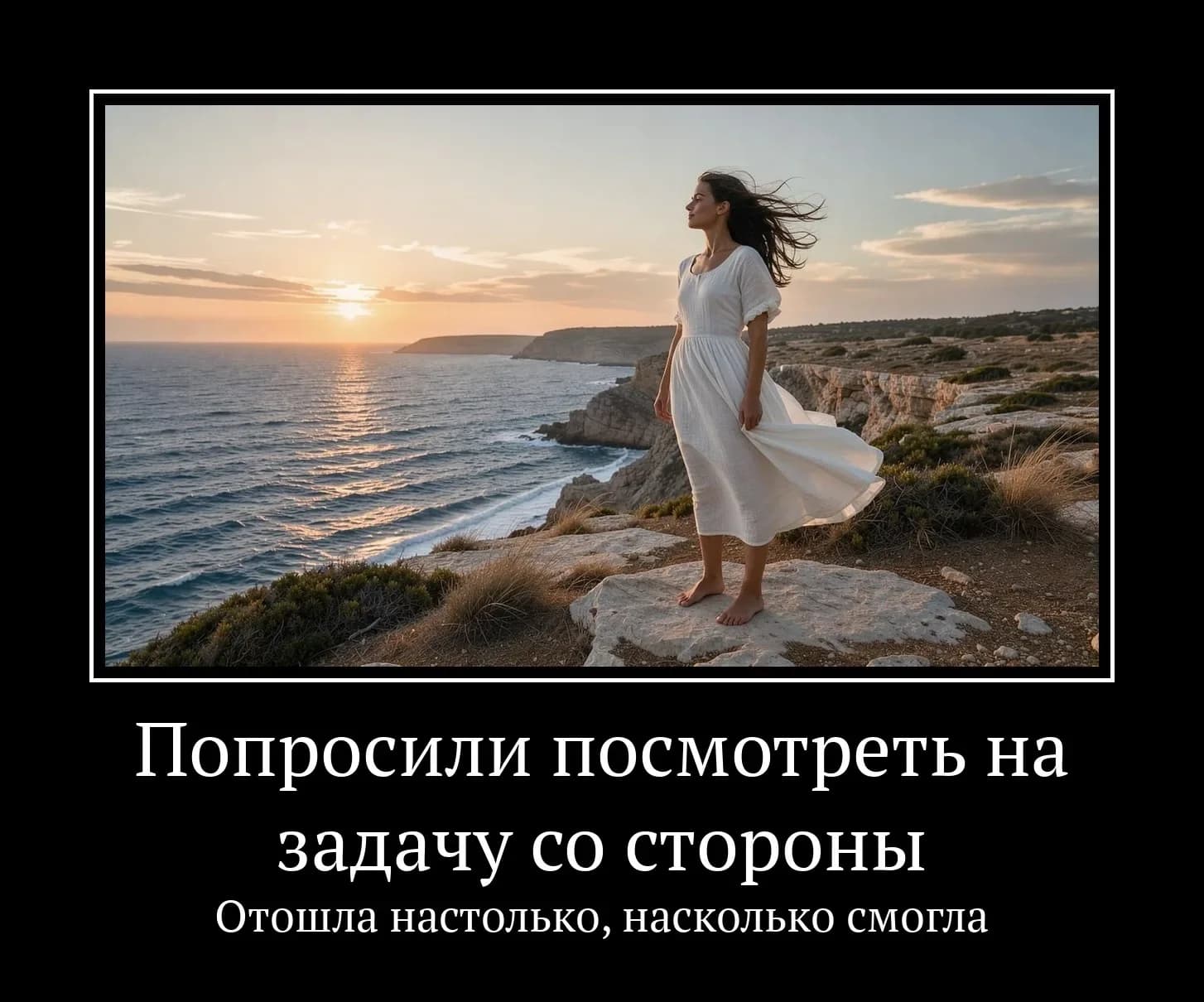 Девушка на обрыве у моря в чёрной рамке, подпись «Попросили посмотреть на задачу со стороны. Отошла настолько, насколько смогла»