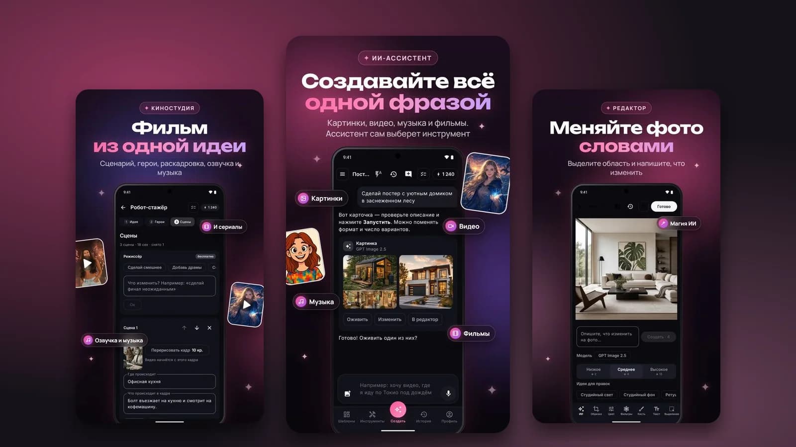Три экрана приложения AiArt: киностудия, ИИ-ассистент и редактор фото