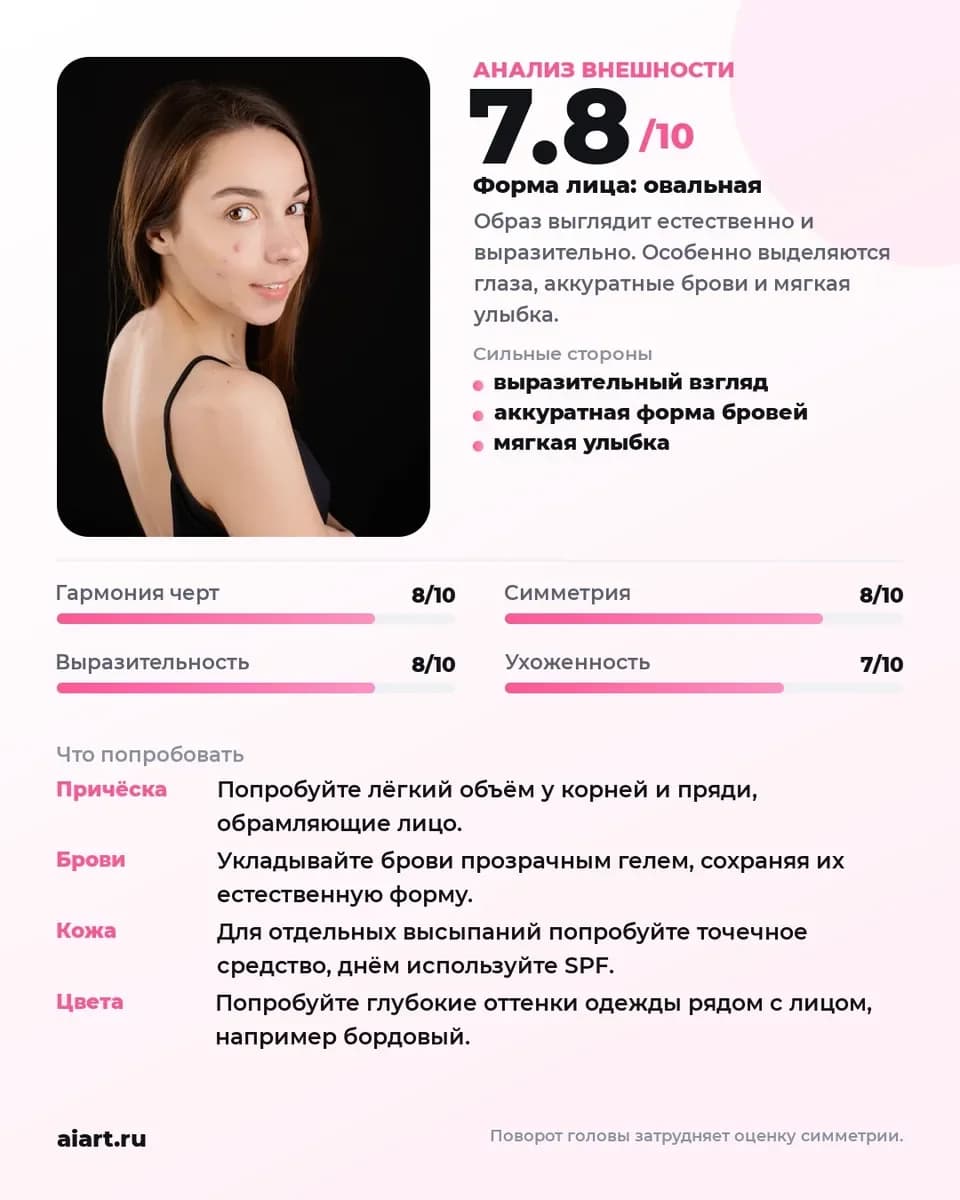 Карточка «Анализ внешности»: молодая женщина, 7.8 из 10, советы по причёске, бровям и коже