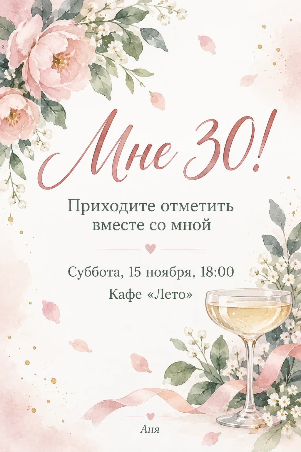 Акварельное приглашение с пионами и бокалом: «Мне 30!», «Приходите отметить вместе со мной», суббота, 15 ноября, 18:00, кафе «Лето», подпись «Аня»