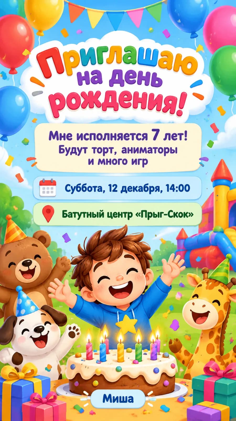 Яркое приглашение «Приглашаю на день рождения!» с тортом и зверятами: «Мне исполняется 7 лет!», суббота, 12 декабря, батутный центр «Прыг-Скок»