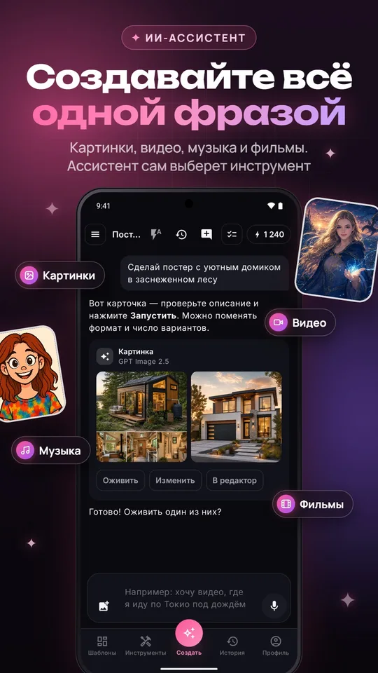Экран ИИ-ассистента: запрос одной фразой и готовые картинки