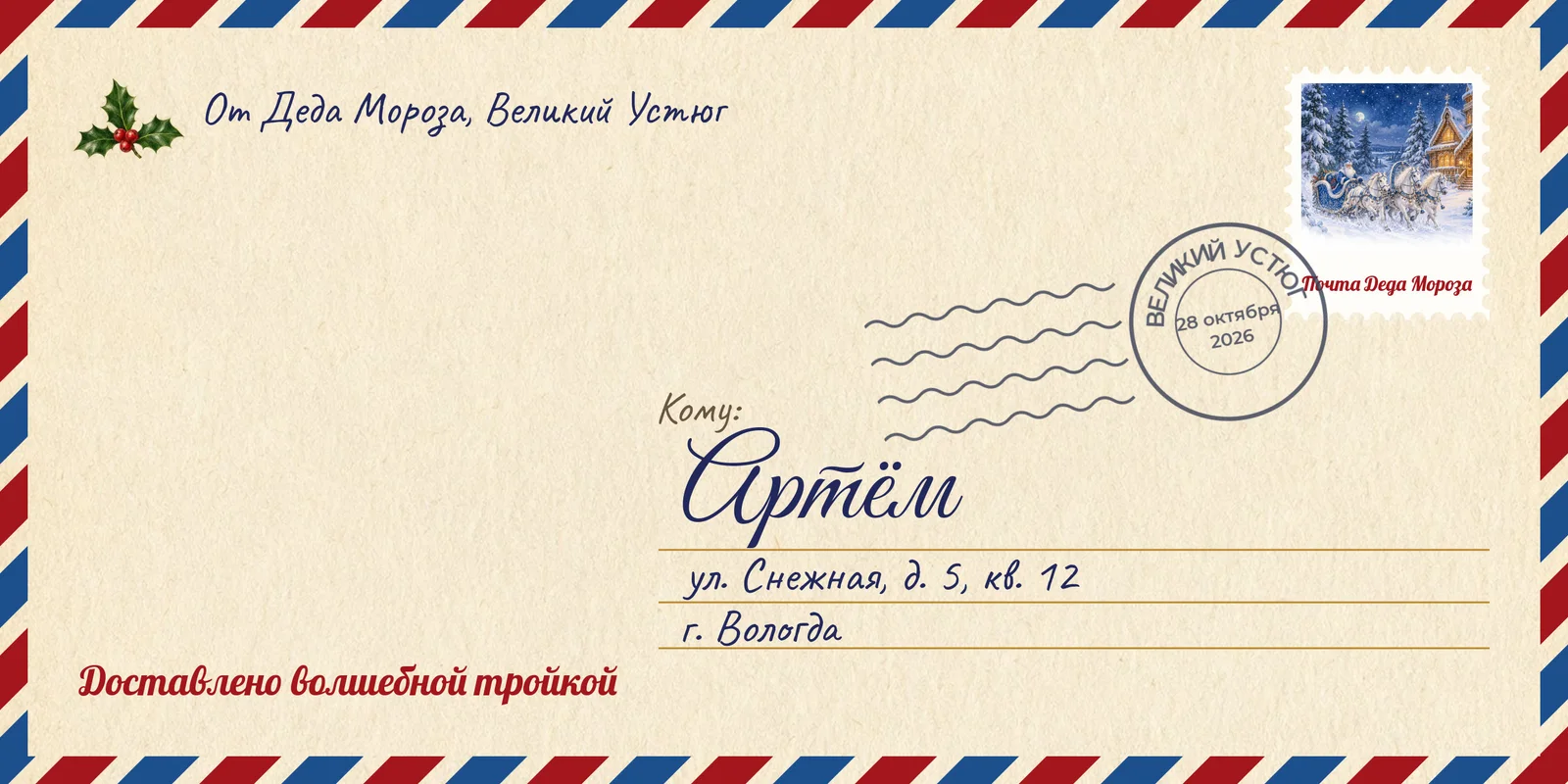Конверт для Артёма