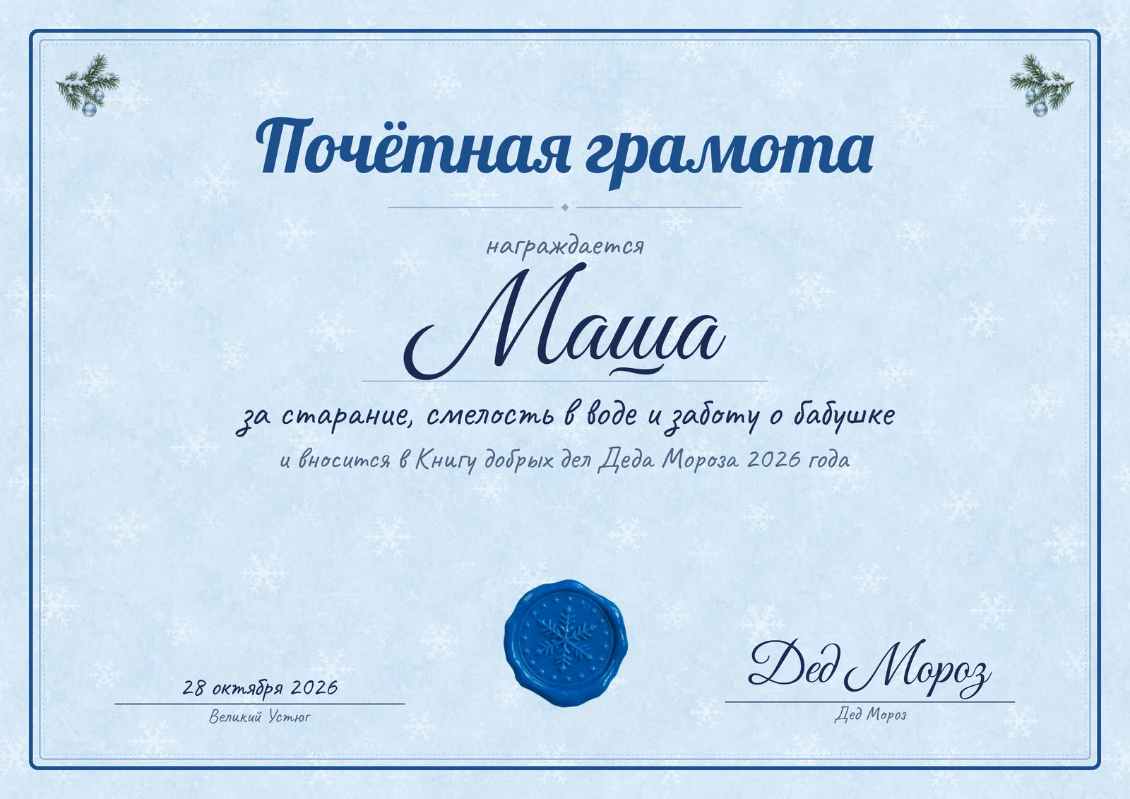 Почётная грамота для Маши