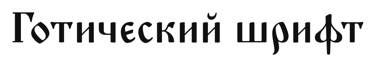Надпись «Готический шрифт» шрифтом Monomakh