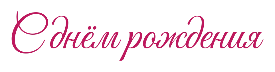 Надпись «С днём рождения» рукописным шрифтом