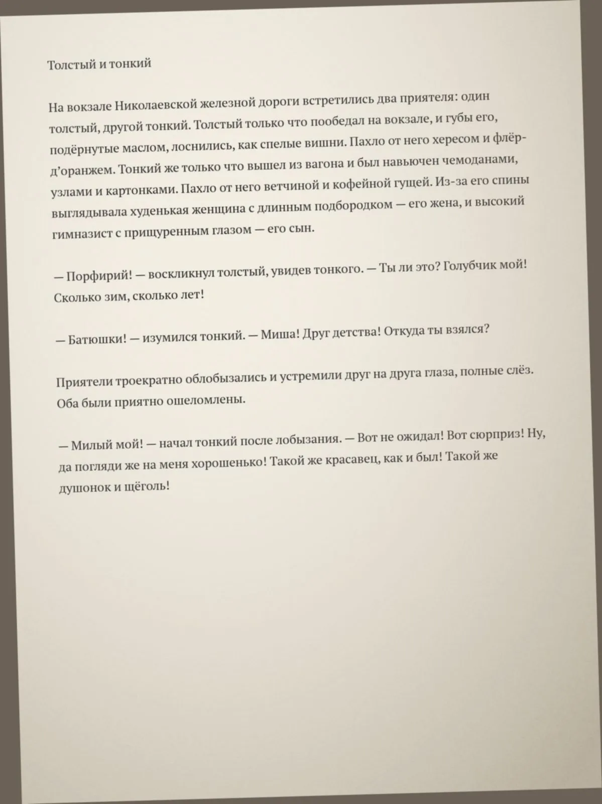 Фото страницы книги с рассказом Чехова «Толстый и тонкий»
