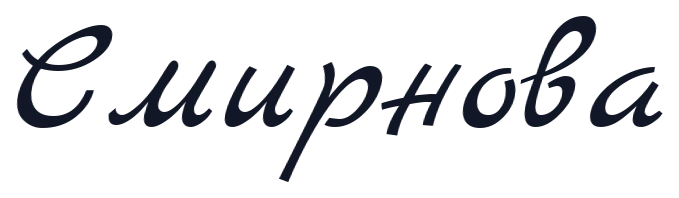 Подпись «Смирнова» шрифтом Marck Script
